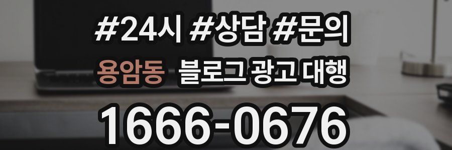 용암동 블로그 광고 대행