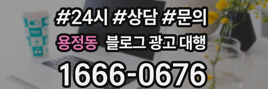 용정동 블로그 광고 대행