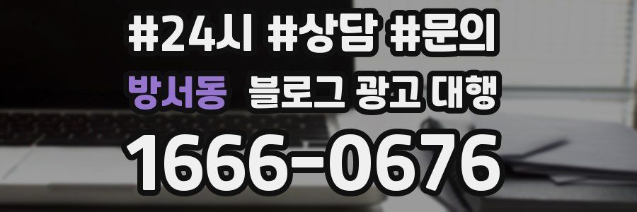 방서동 블로그 광고 대행