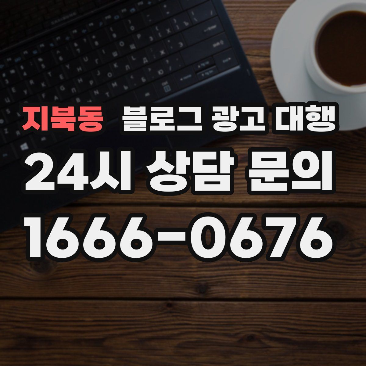 지북동 블로그 광고 대행