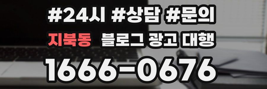 지북동 블로그 광고 대행