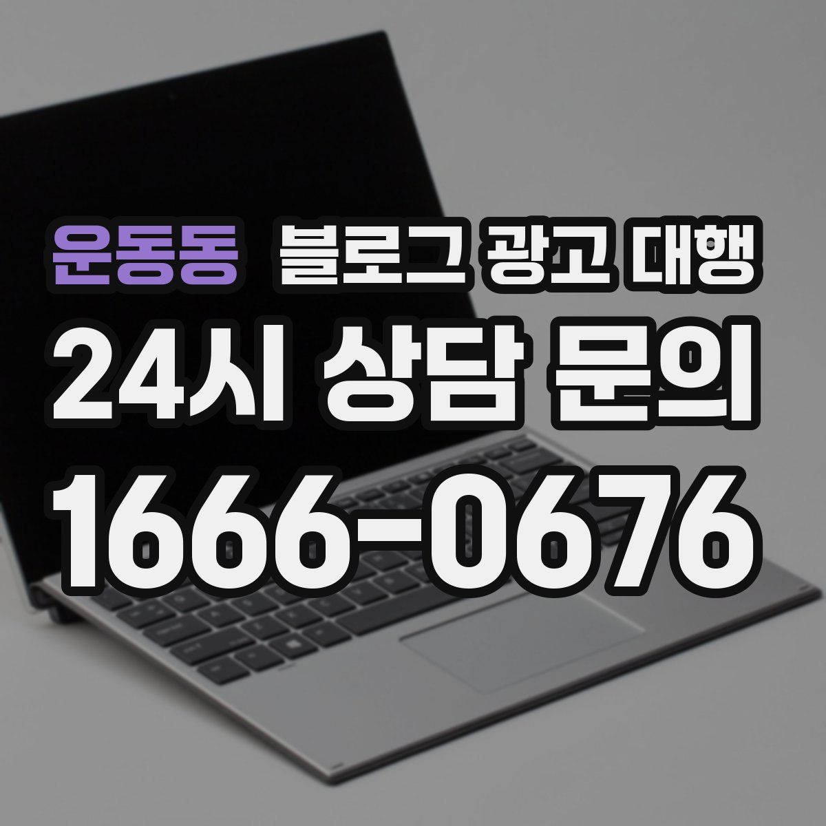 운동동 블로그 광고 대행