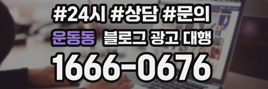 운동동 블로그 광고 대행