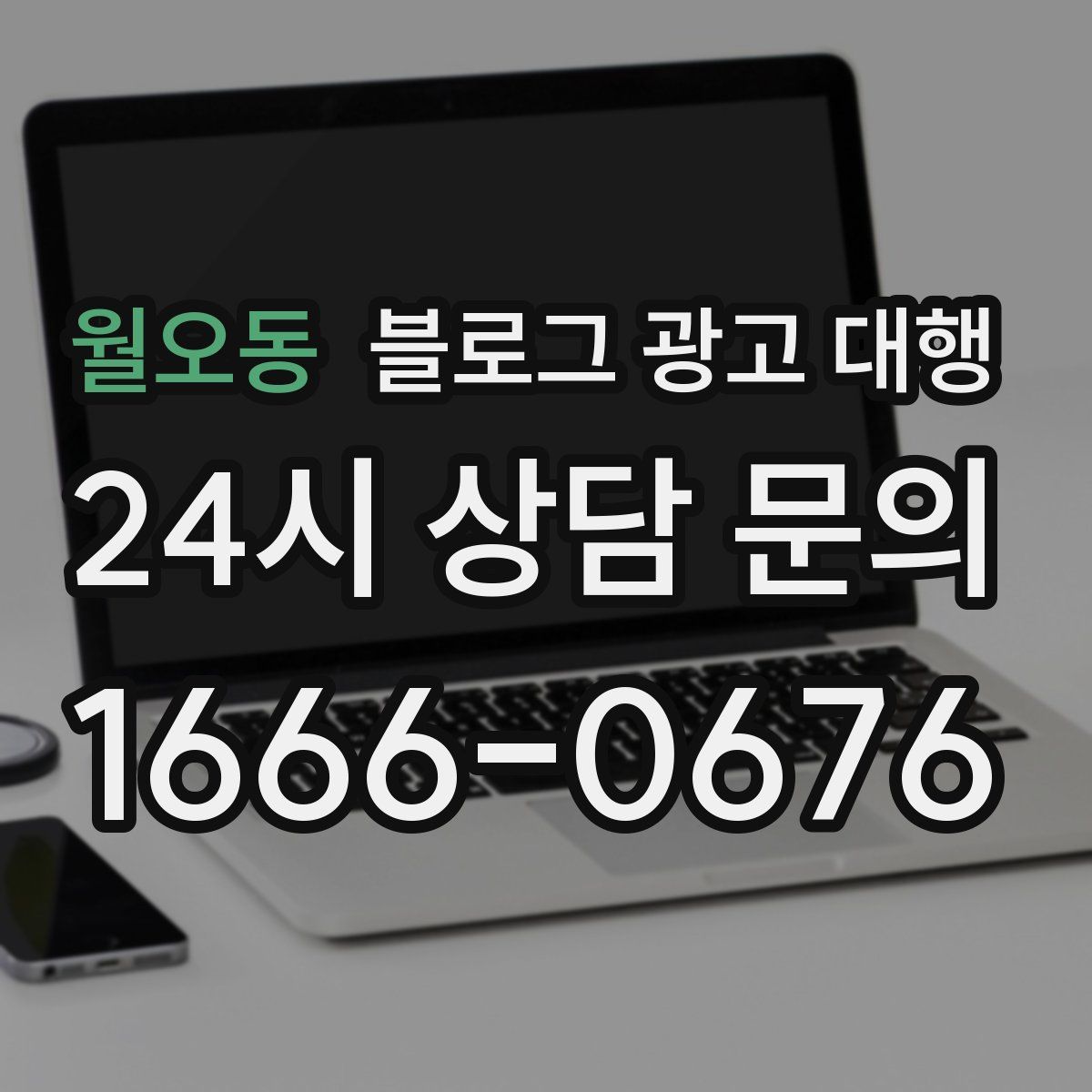 월오동 블로그 광고 대행