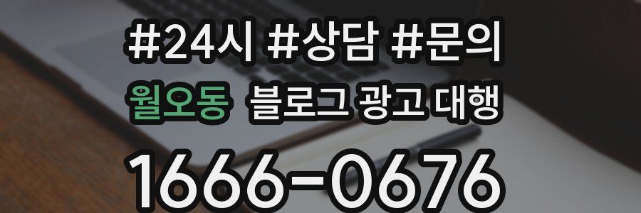 월오동 블로그 광고 대행