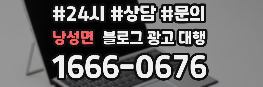 낭성면 블로그 광고 대행