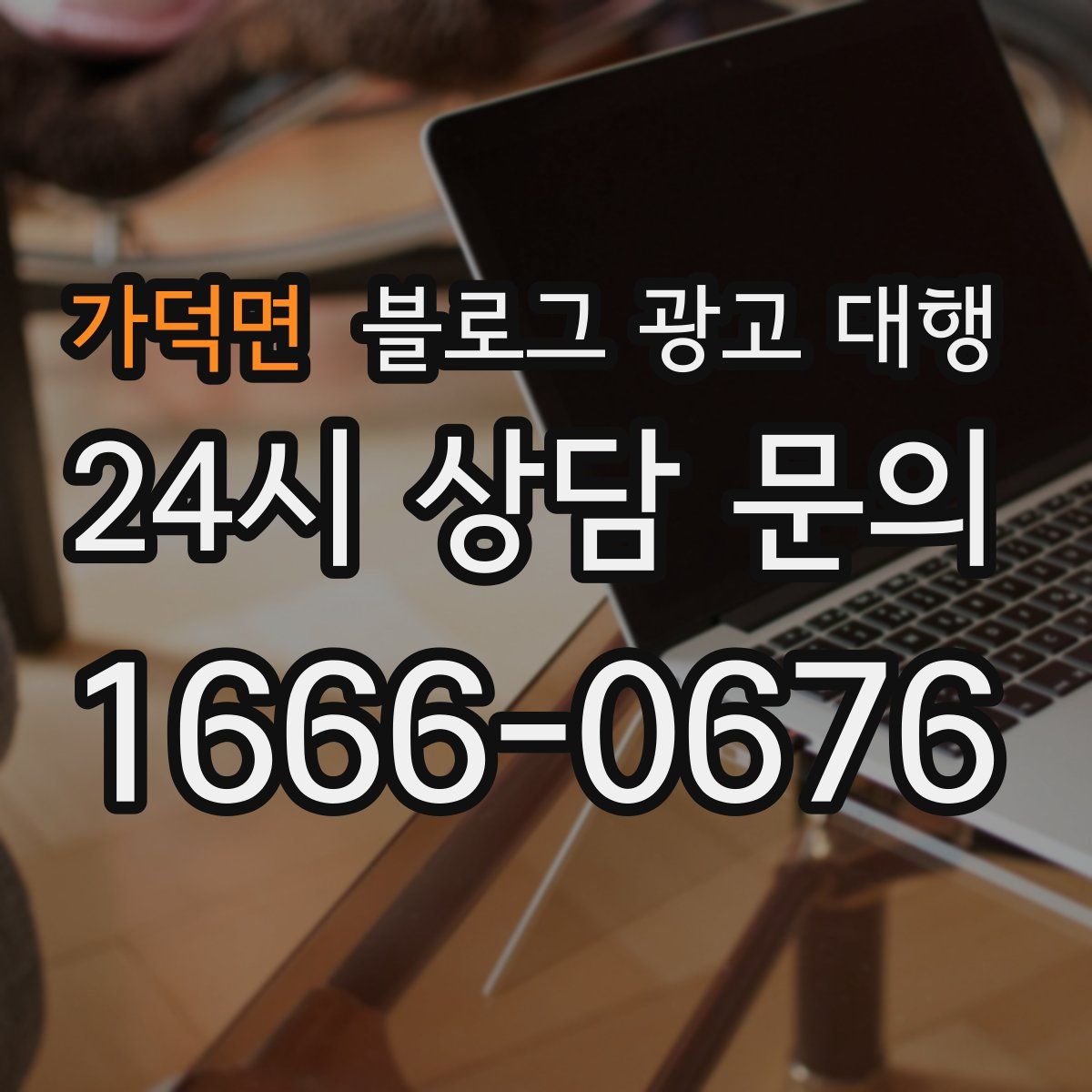 가덕면 블로그 광고 대행