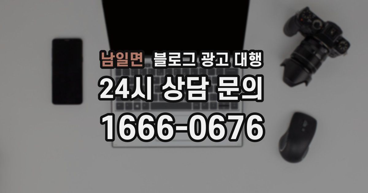 남일면 블로그 광고 대행