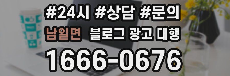 남일면 블로그 광고 대행