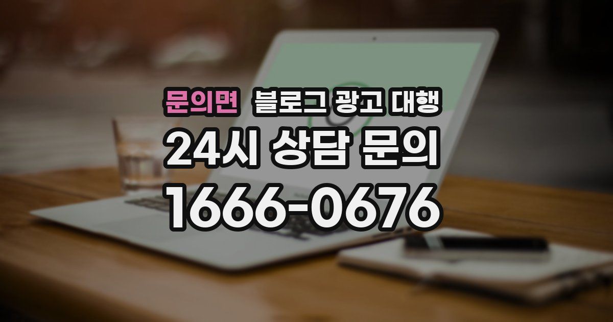 문의면 블로그 광고 대행