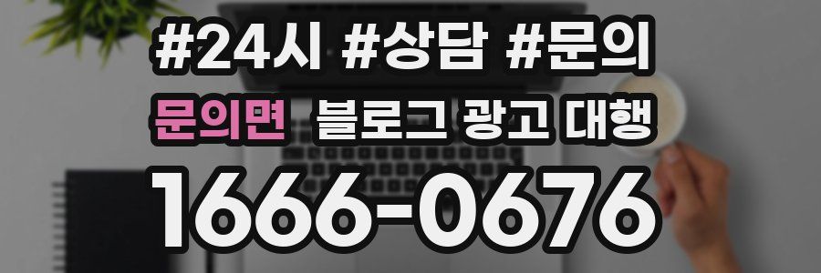 문의면 블로그 광고 대행