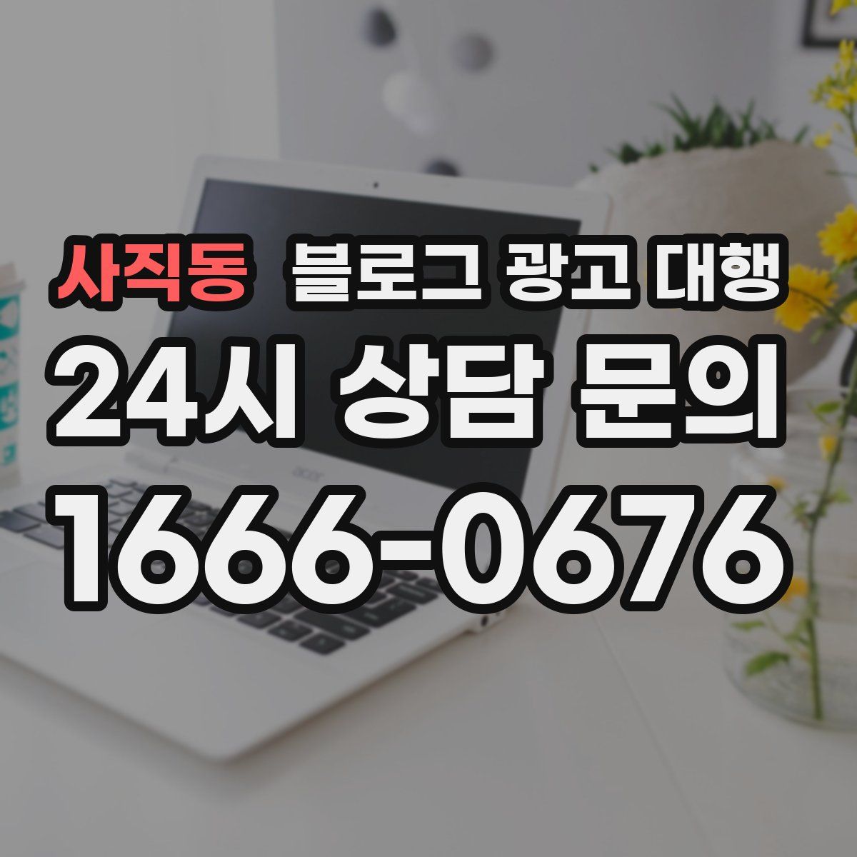 사직동 블로그 광고 대행