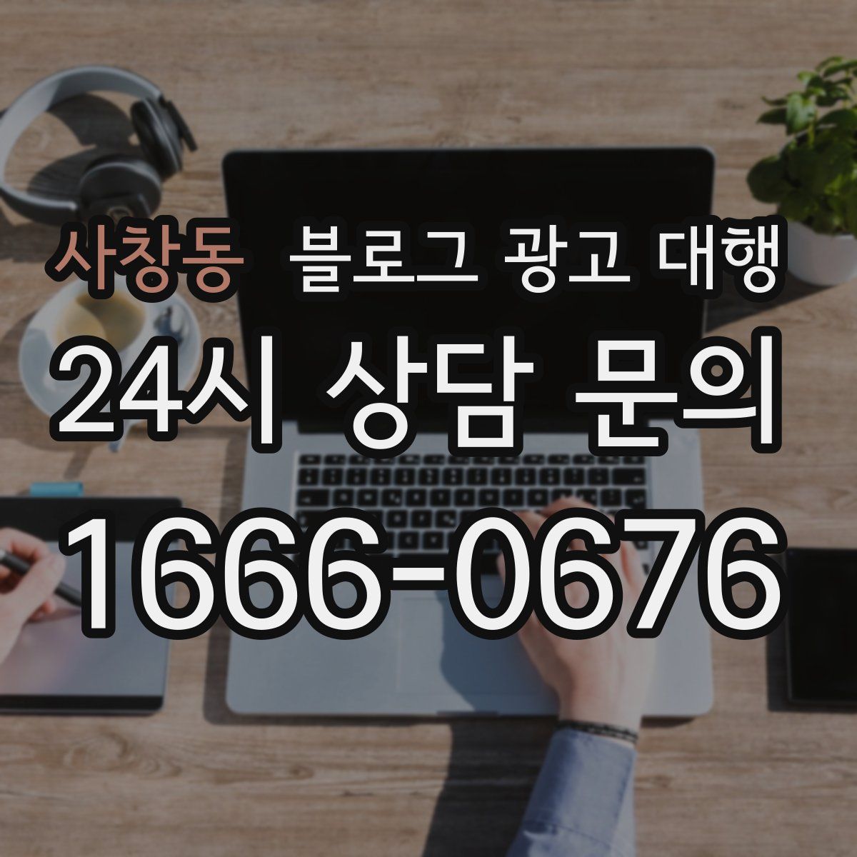 사창동 블로그 광고 대행