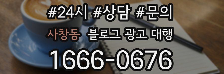 사창동 블로그 광고 대행