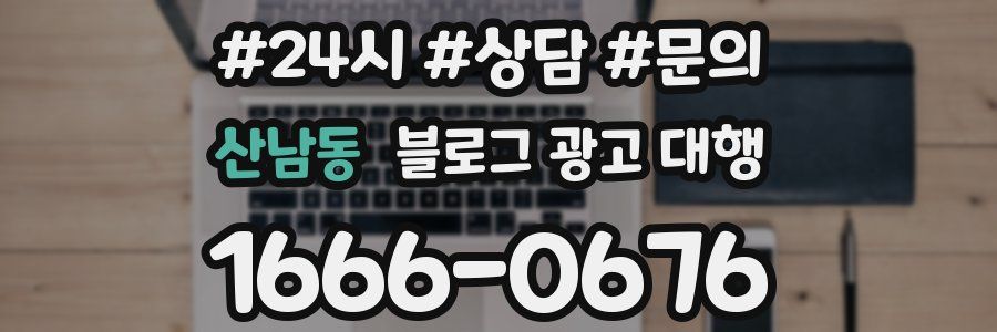 산남동 블로그 광고 대행