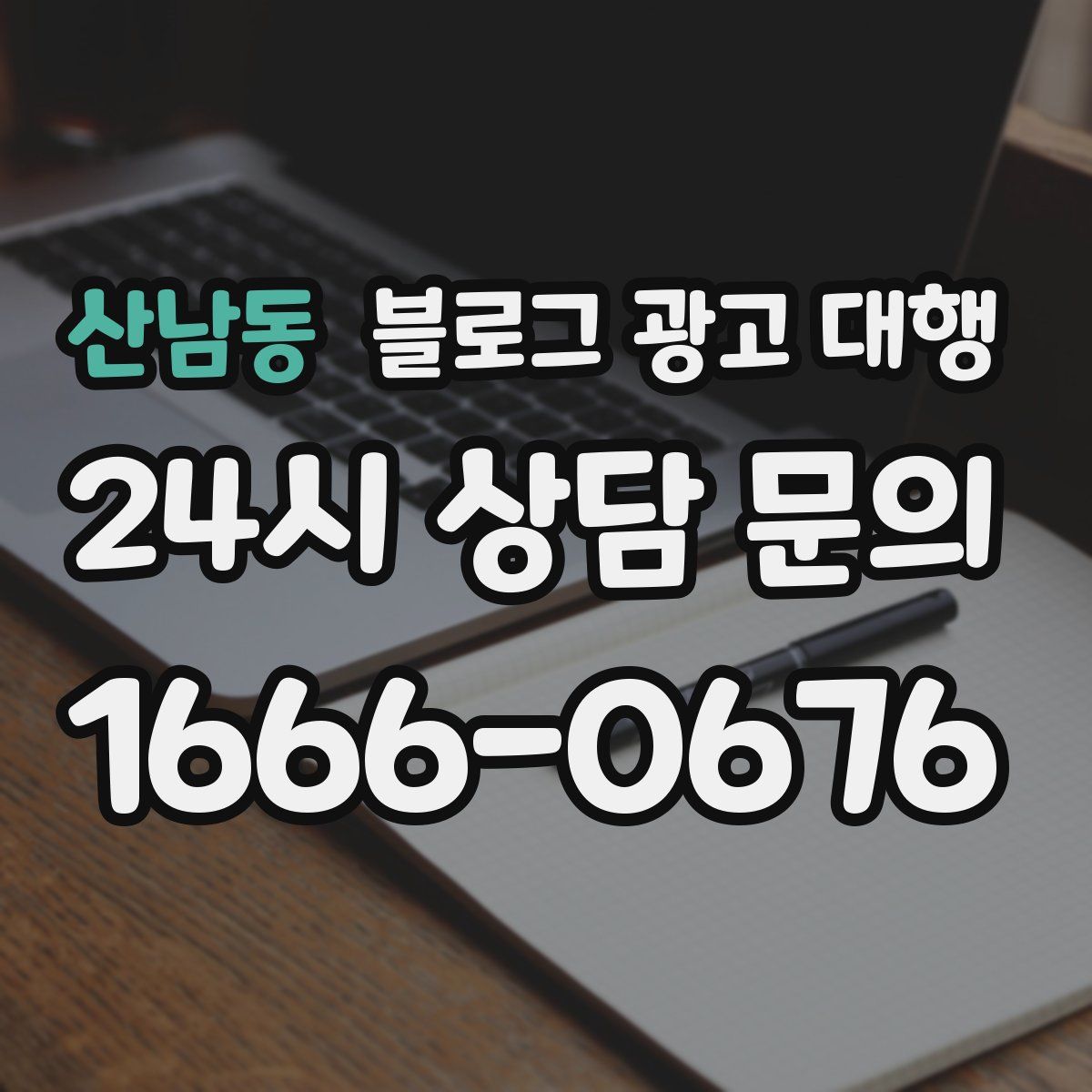 산남동 블로그 광고 대행