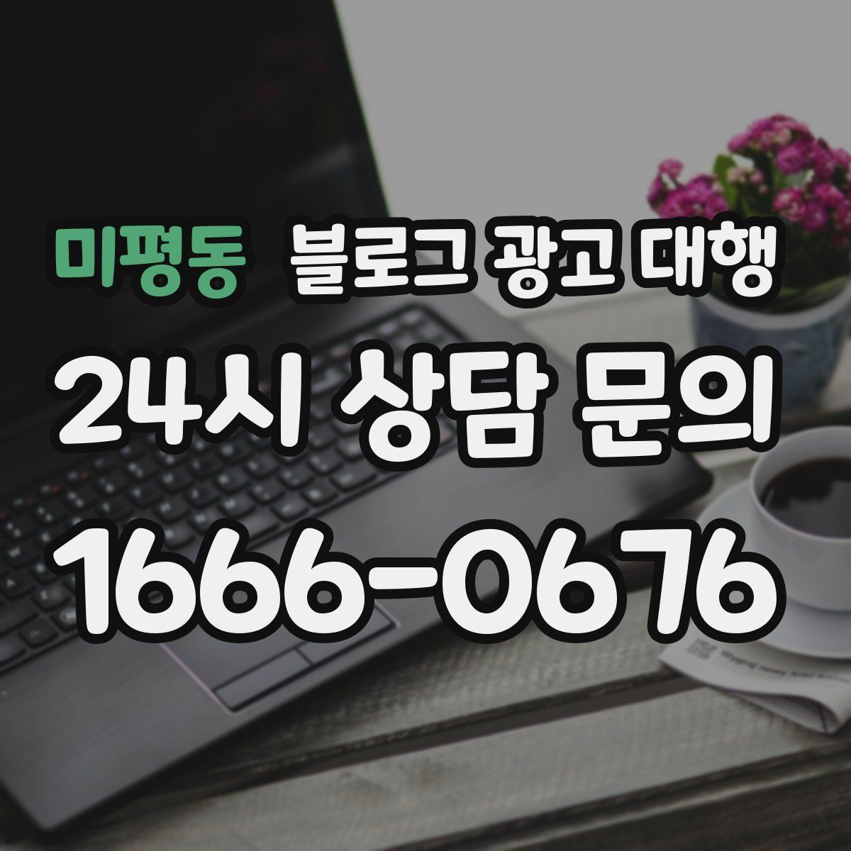 미평동 블로그 광고 대행