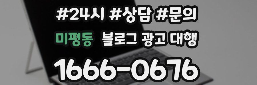 미평동 블로그 광고 대행