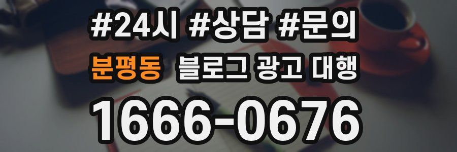 분평동 블로그 광고 대행