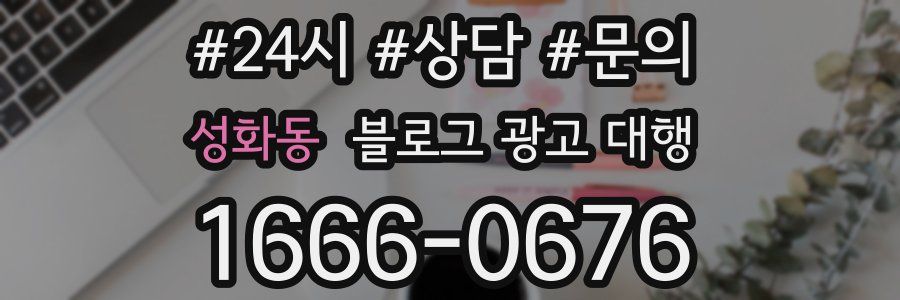 성화동 블로그 광고 대행