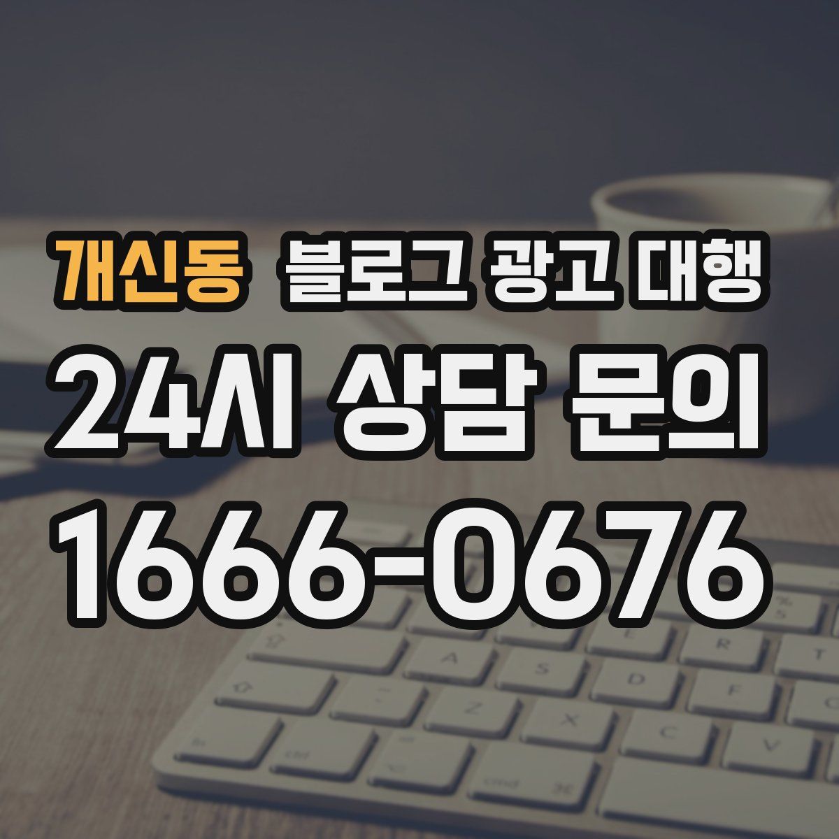 개신동 블로그 광고 대행