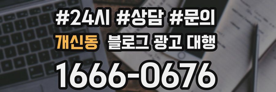 개신동 블로그 광고 대행