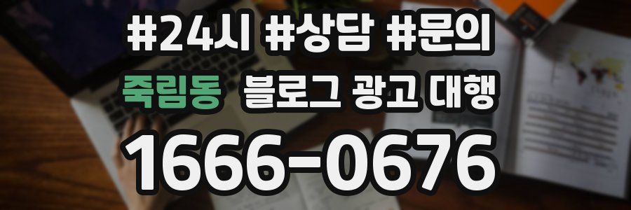 죽림동 블로그 광고 대행