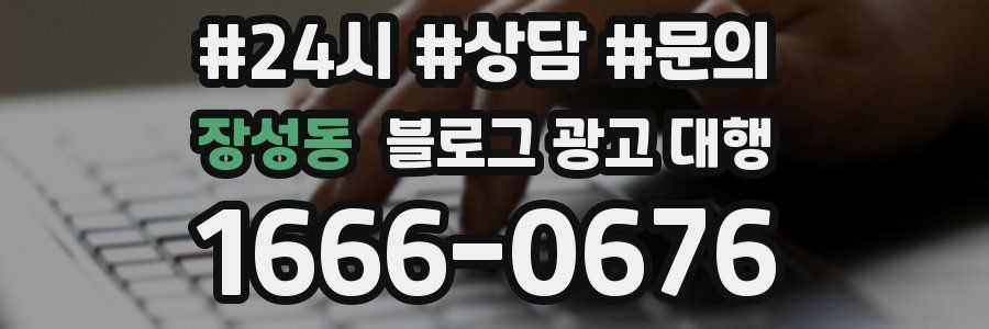 장성동 블로그 광고 대행