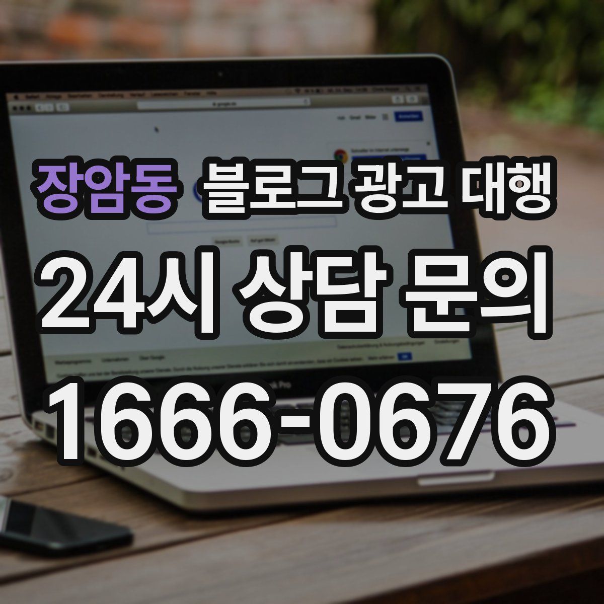 장암동 블로그 광고 대행