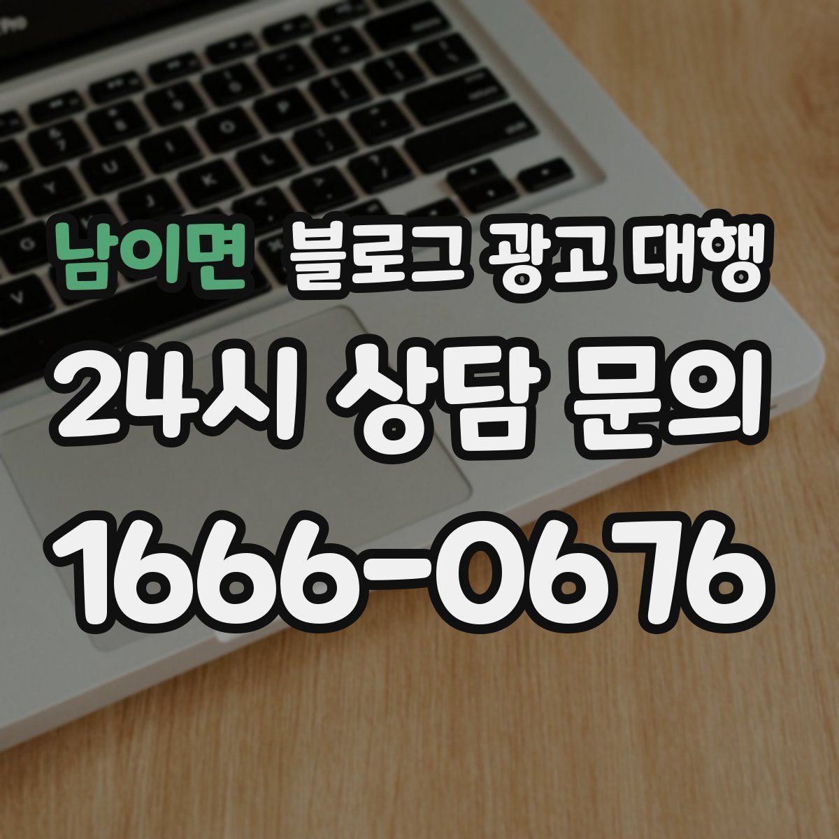 남이면 블로그 광고 대행