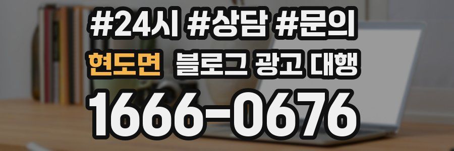 현도면 블로그 광고 대행