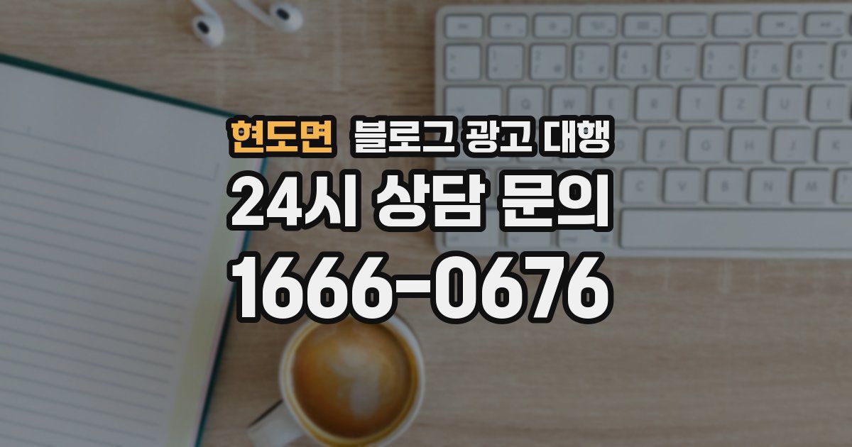 현도면 블로그 광고 대행