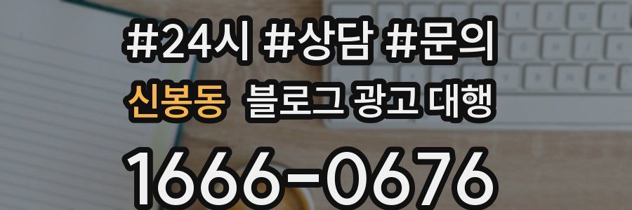 신봉동 블로그 광고 대행