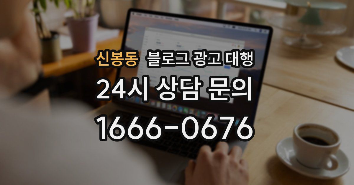 신봉동 블로그 광고 대행