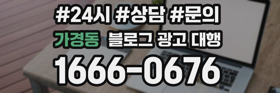 가경동 블로그 광고 대행