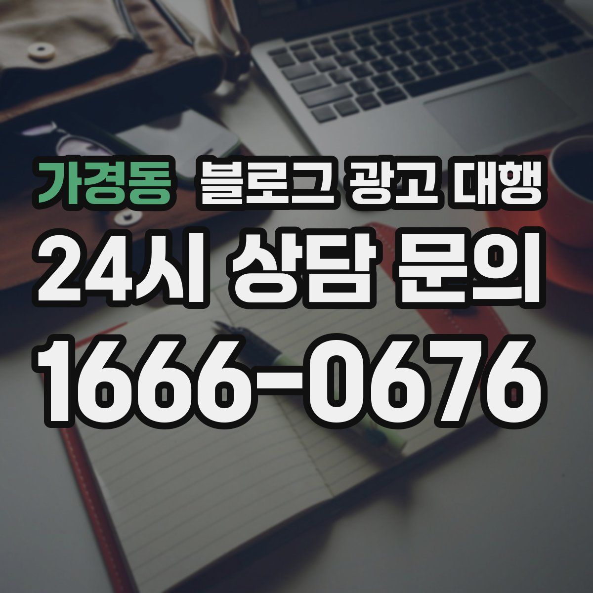 가경동 블로그 광고 대행