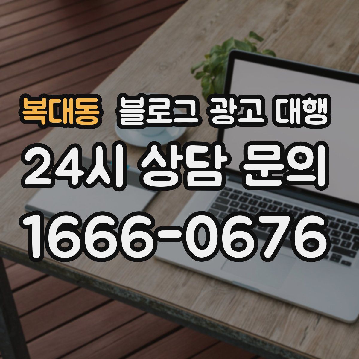 복대동 블로그 광고 대행