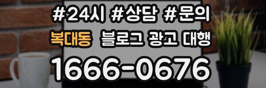 복대동 블로그 광고 대행