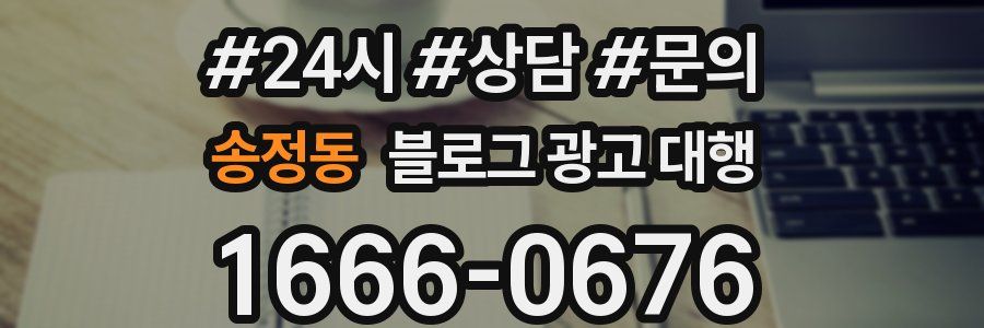 송정동 블로그 광고 대행