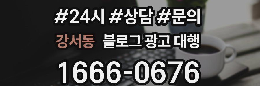강서동 블로그 광고 대행