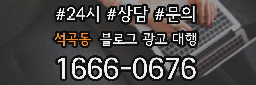 석곡동 블로그 광고 대행