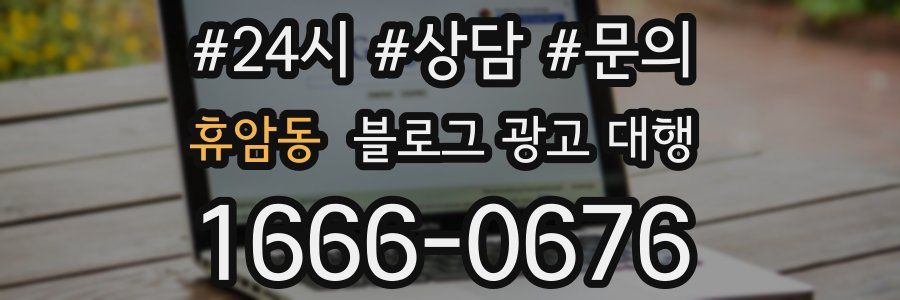 휴암동 블로그 광고 대행
