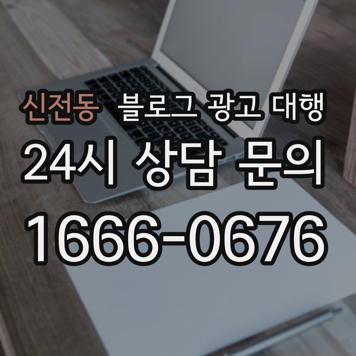 신전동 블로그 광고 대행