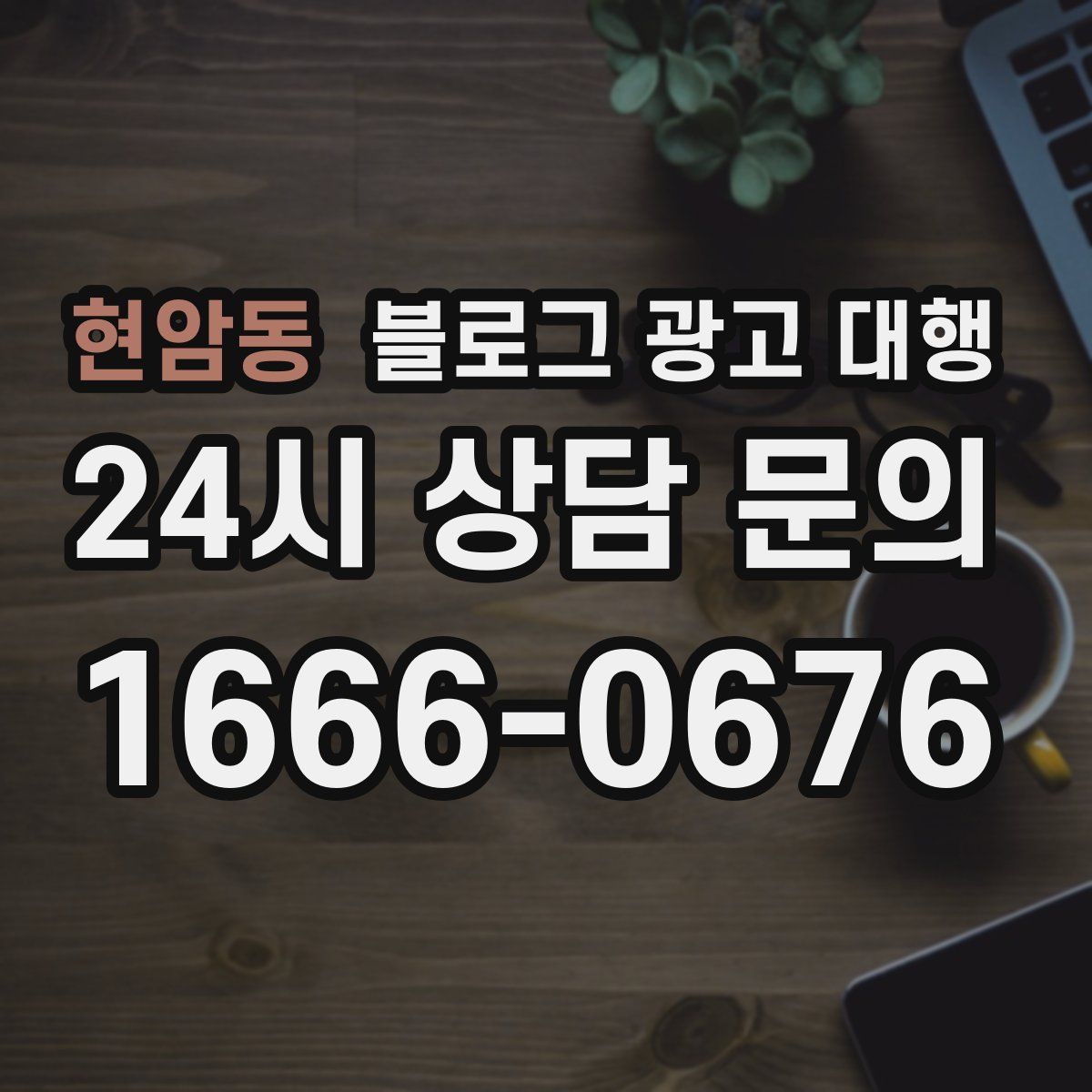 현암동 블로그 광고 대행