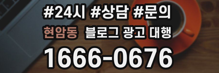 현암동 블로그 광고 대행