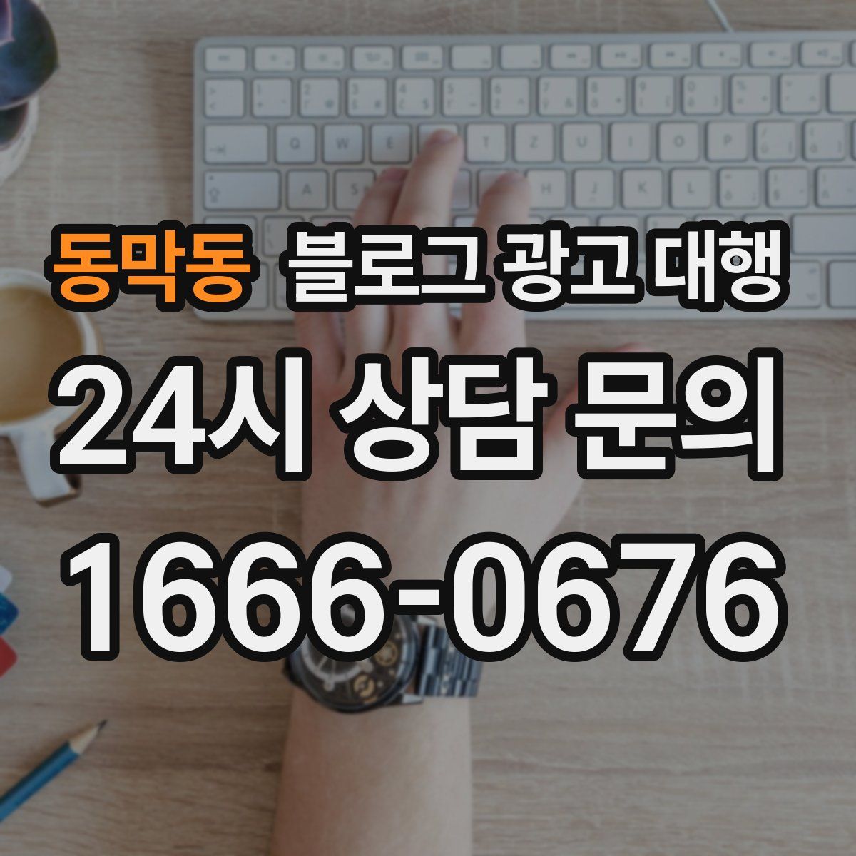 동막동 블로그 광고 대행