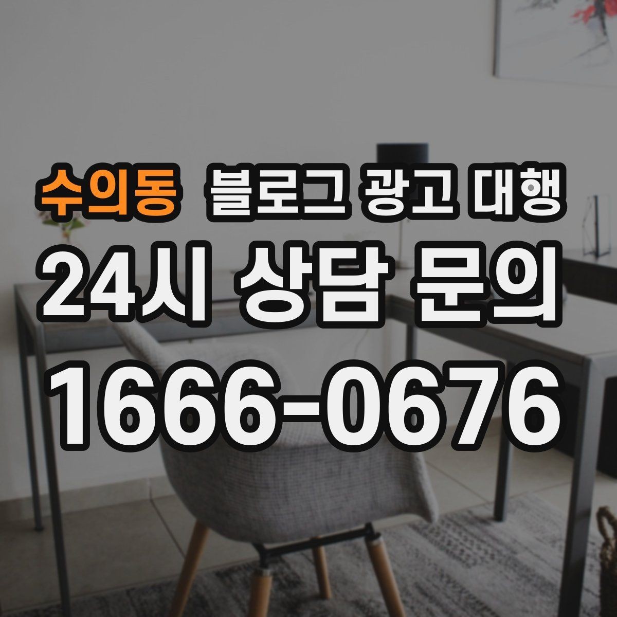 수의동 블로그 광고 대행 업체 비교할 때 살펴볼 항목