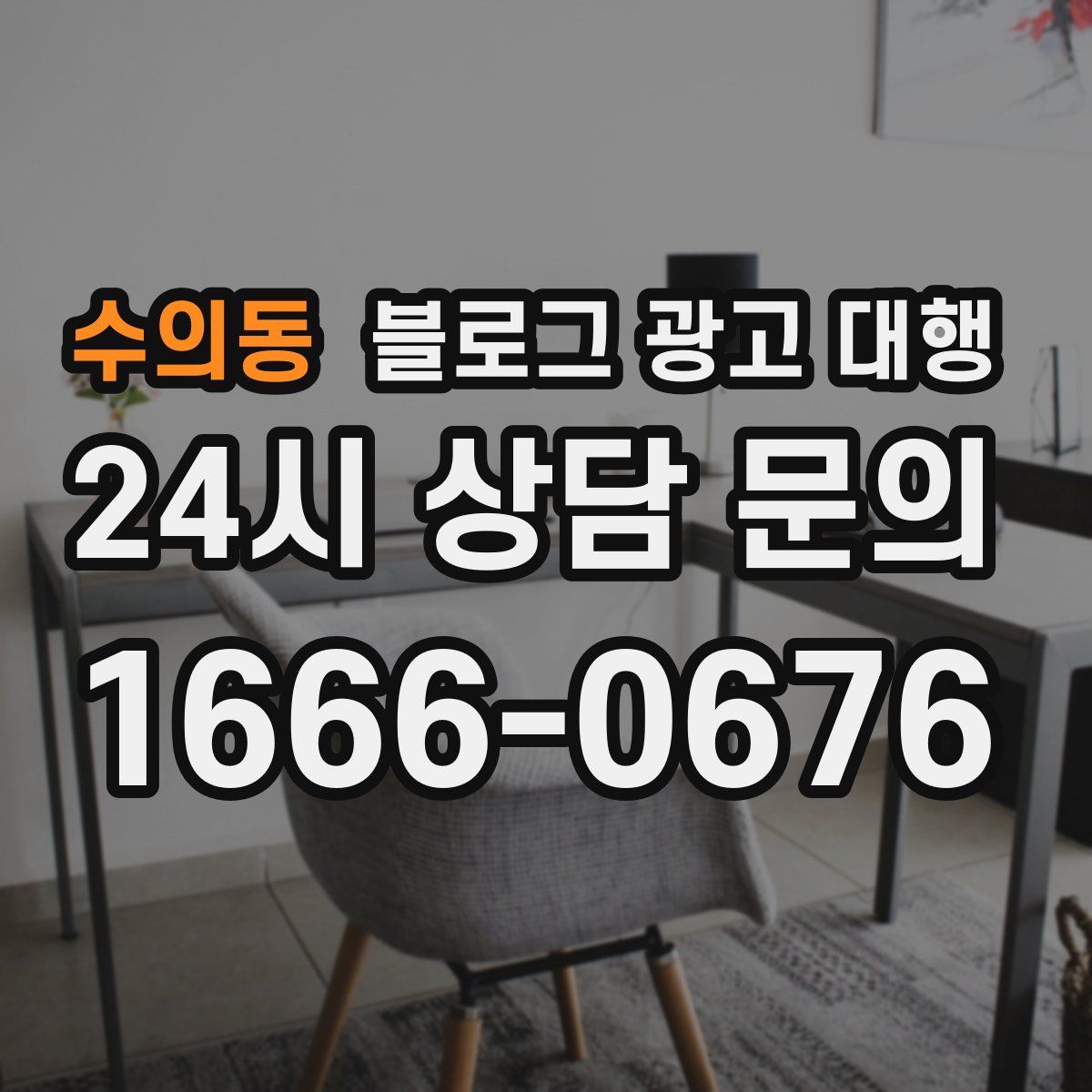 수의동 블로그 광고 대행