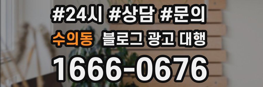 수의동 블로그 광고 대행