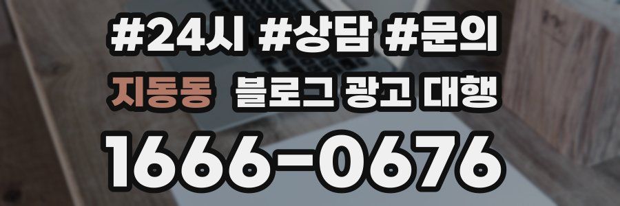 지동동 블로그 광고 대행